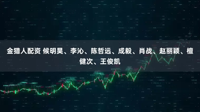 金猎人配资 候明昊、李沁、陈哲远、成毅、肖战、赵丽颖、檀健次、王俊凯