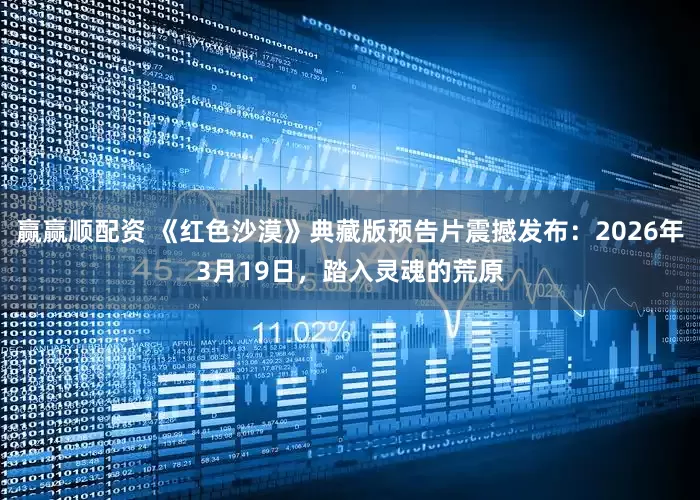 赢赢顺配资 《红色沙漠》典藏版预告片震撼发布：2026年3月19日，踏入灵魂的荒原